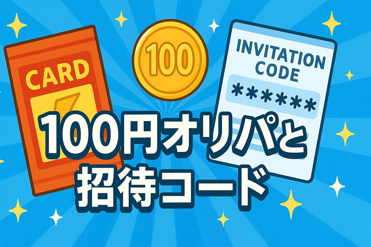 100円オリパと招待コード