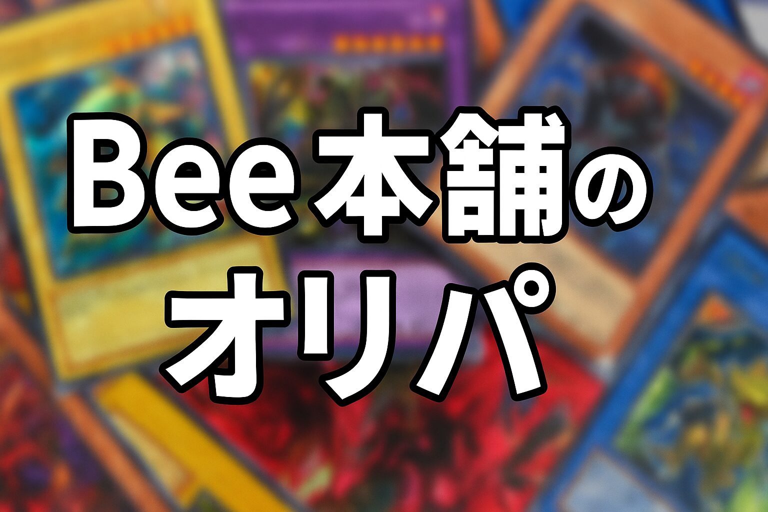 Bee本舗のオリパ