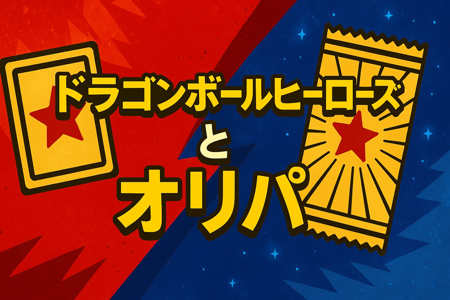 ドラゴンボールヒーローズとオリパ