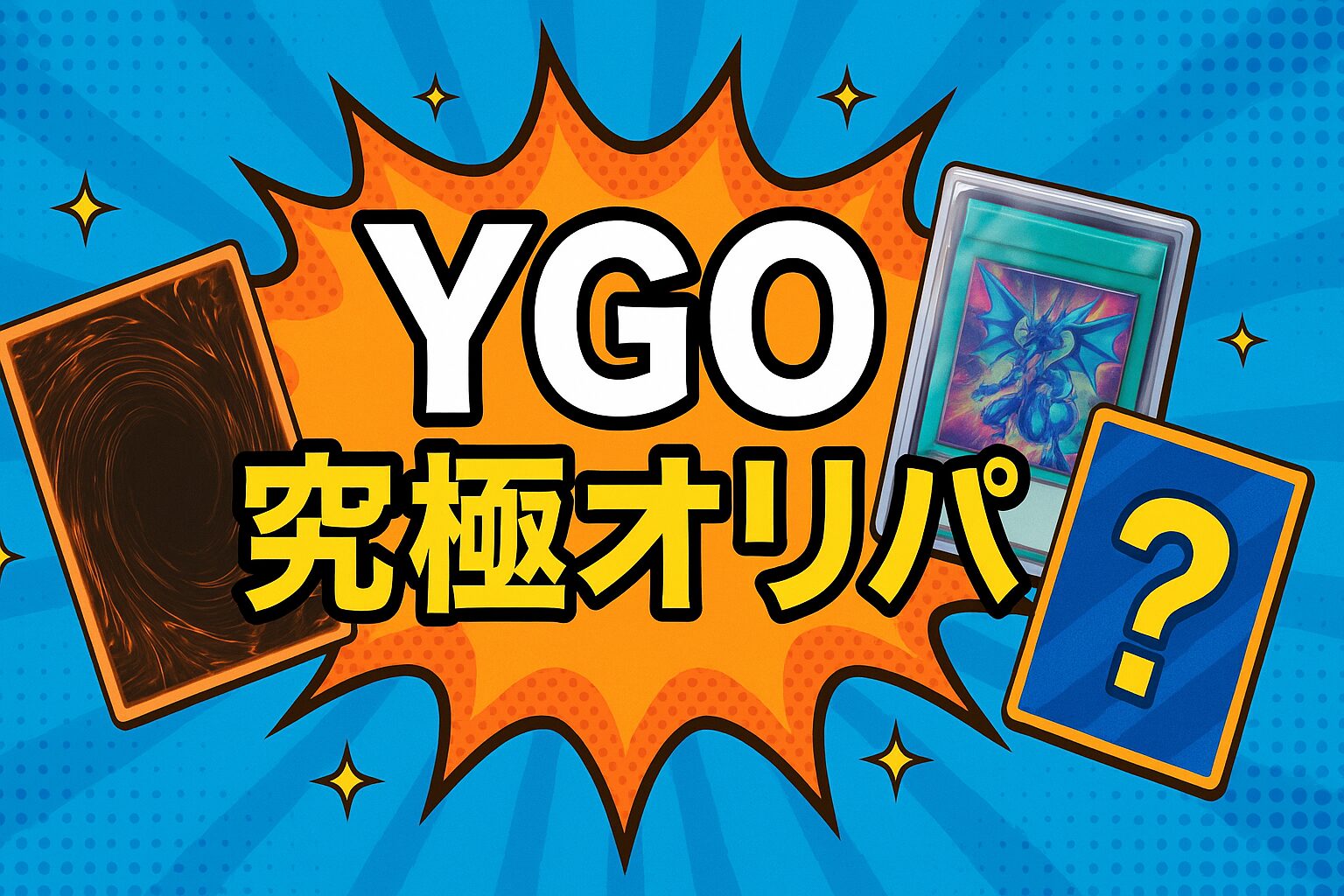 YGO究極オリパ