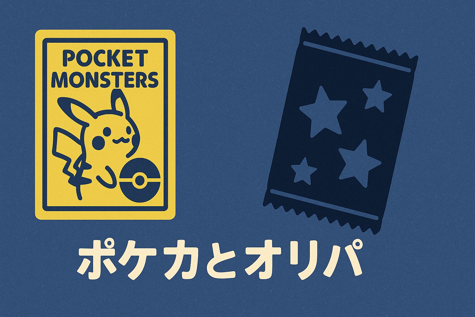 ポケカとオリパ