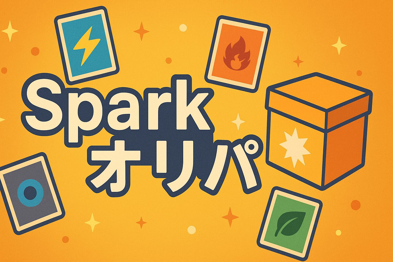 Sparkオリパ