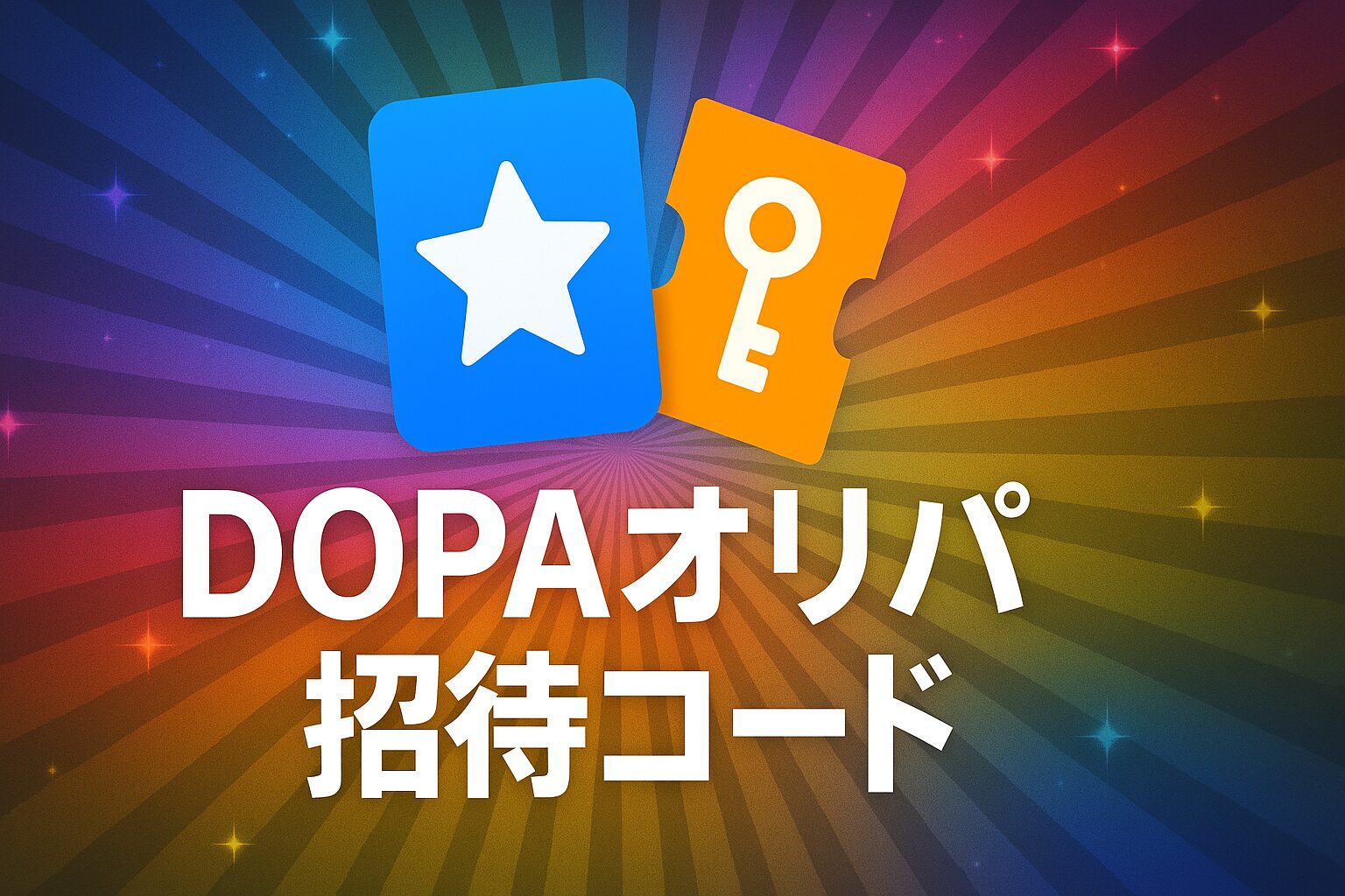 DOPAオリパ招待コード