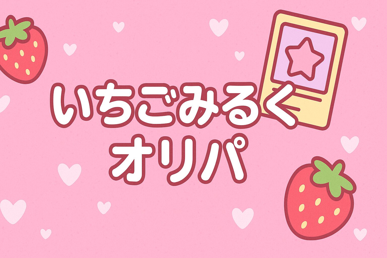 いちごみるくオリパ