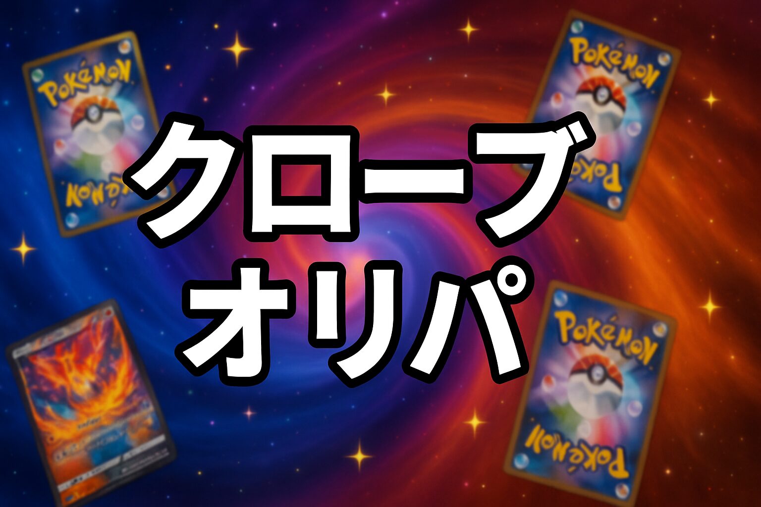 クローブオリパ