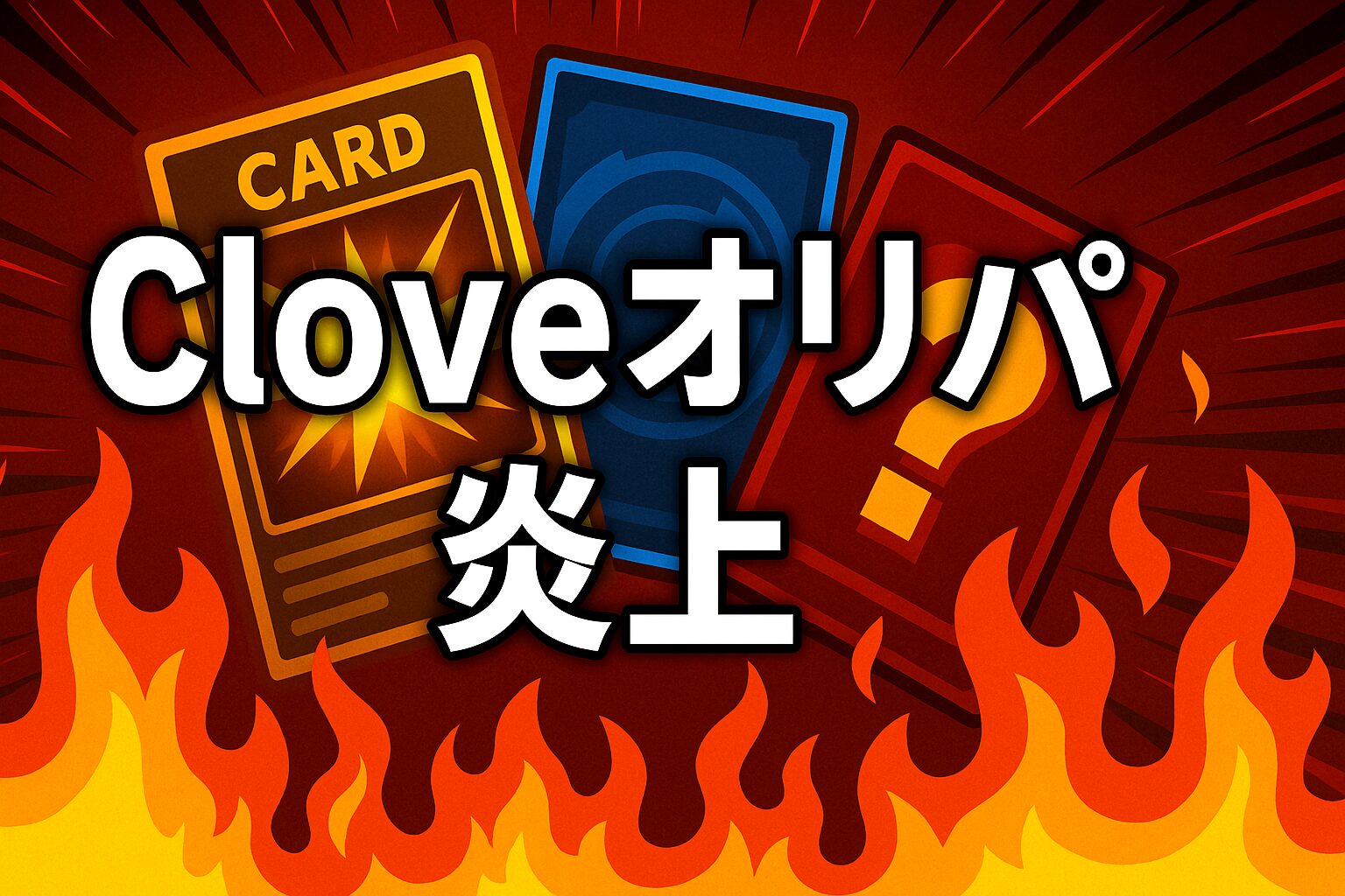 cloveオリパ炎上