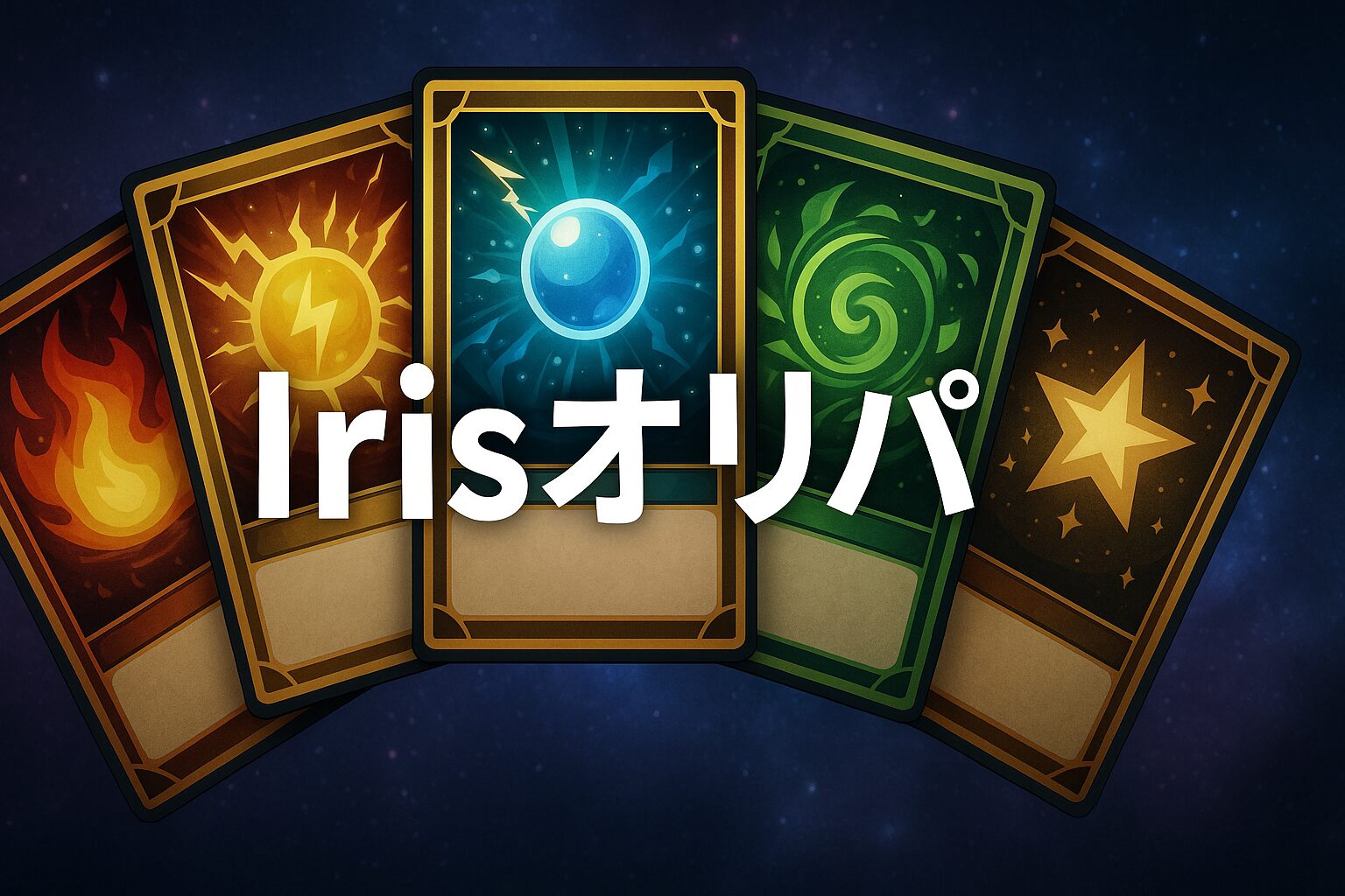Irisオリパ
