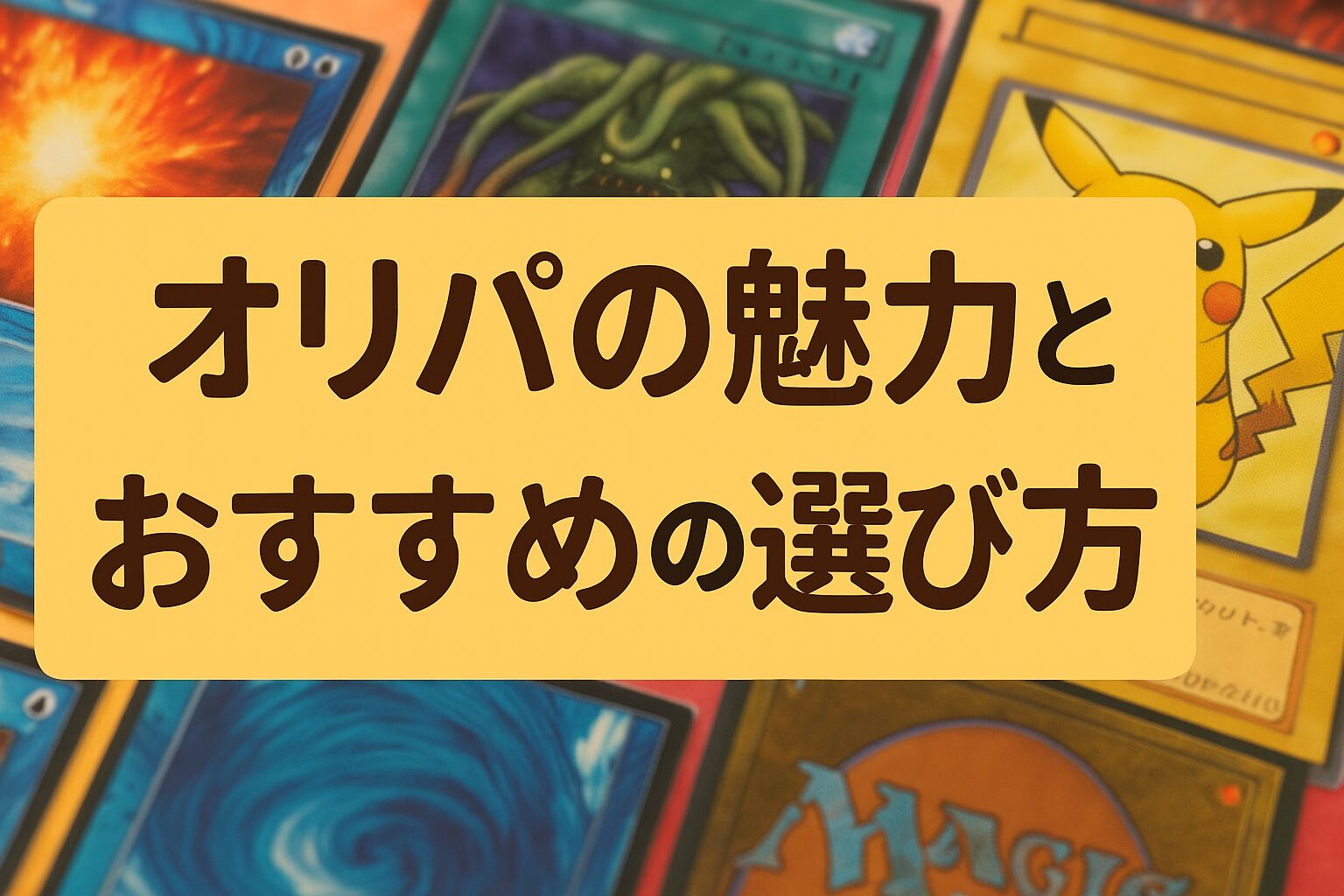 オリパの魅力とおすすめの選び方