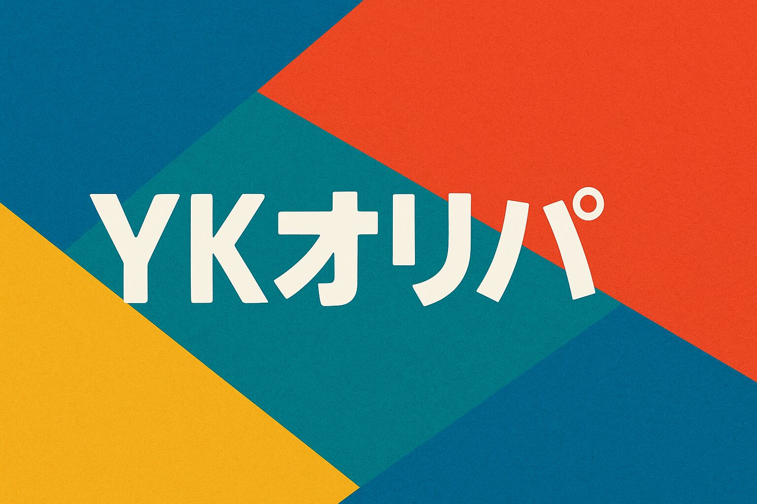 YKオリパ