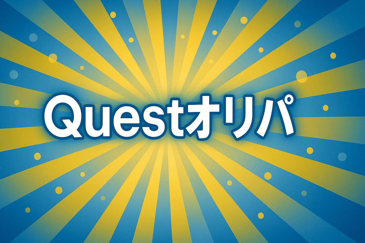 Questオリパ