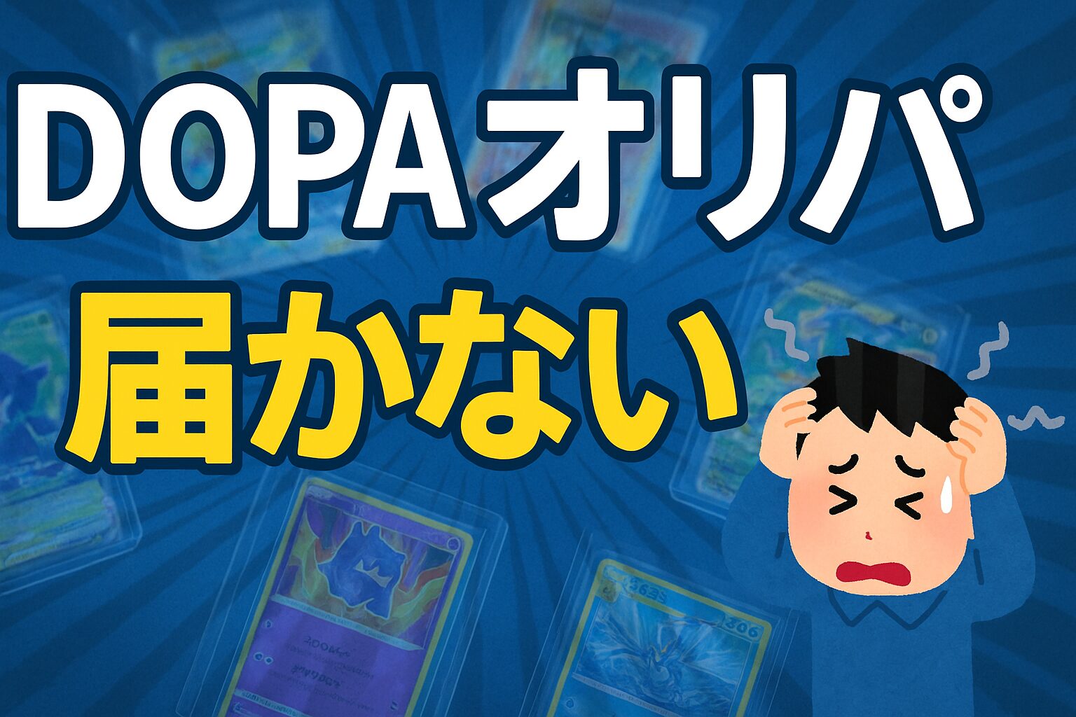 DOPAオリパ届かない