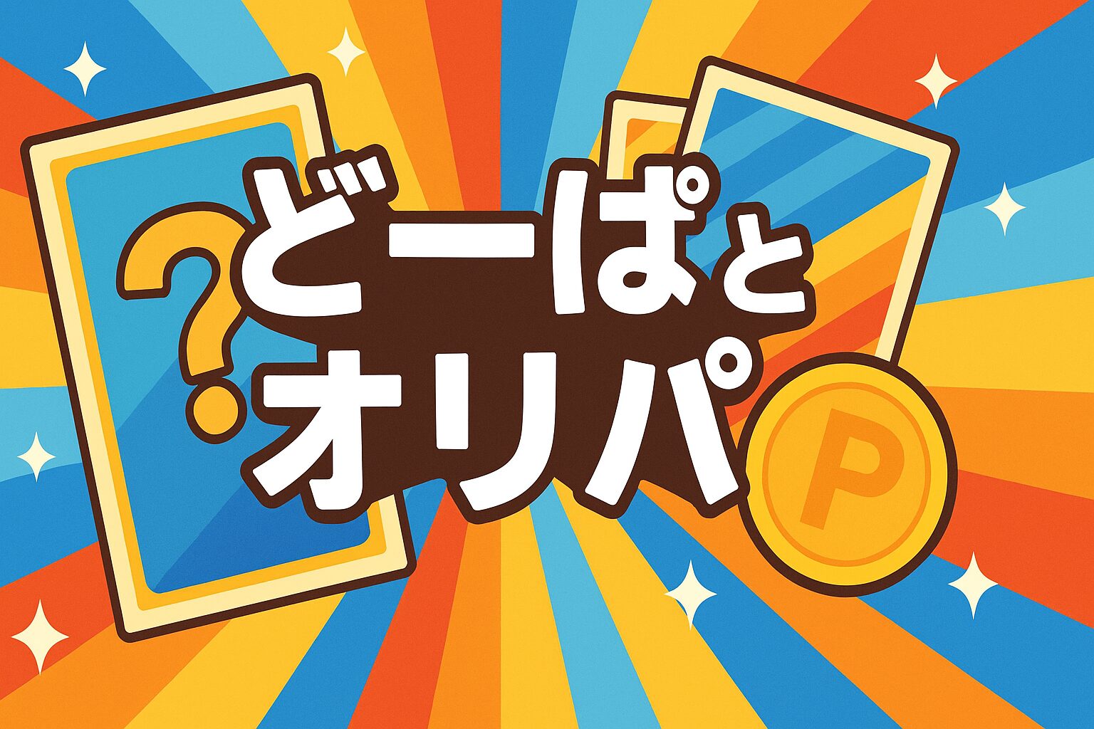 どーぱとオリパ