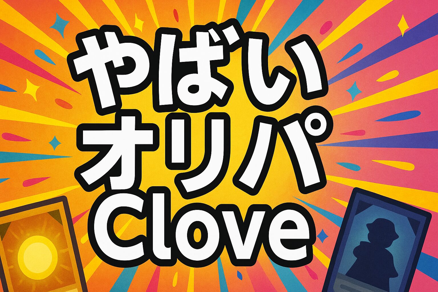 やばいオリパclove