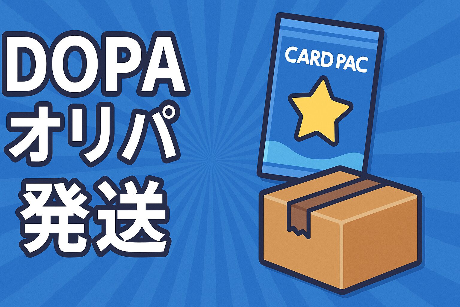 DOPAオリパ発送