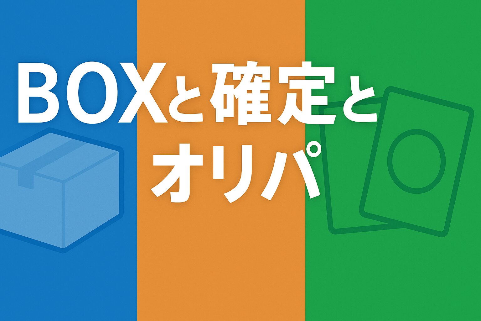 BOXと確定とオリパ