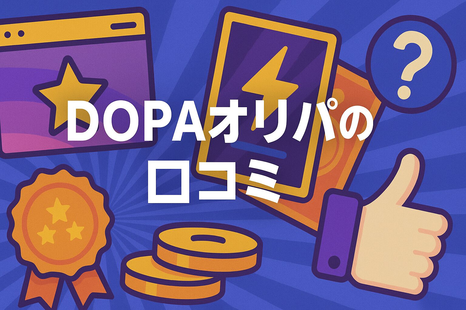 DOPAオリパの口コミ