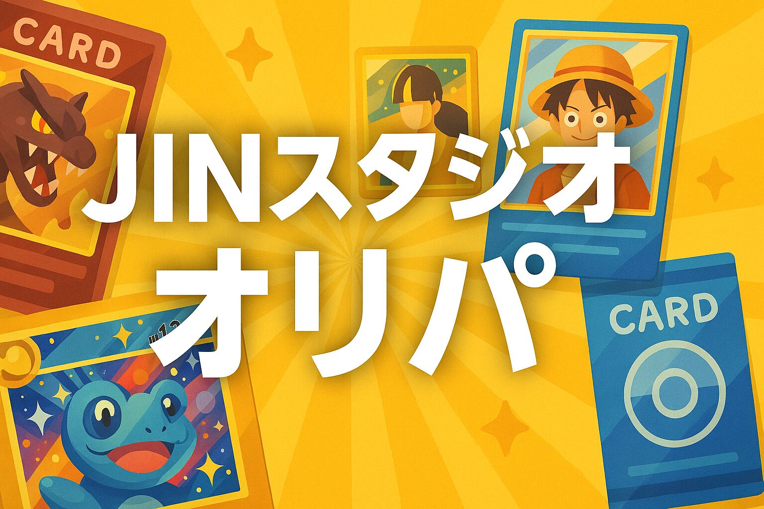 JINスタジオオリパ