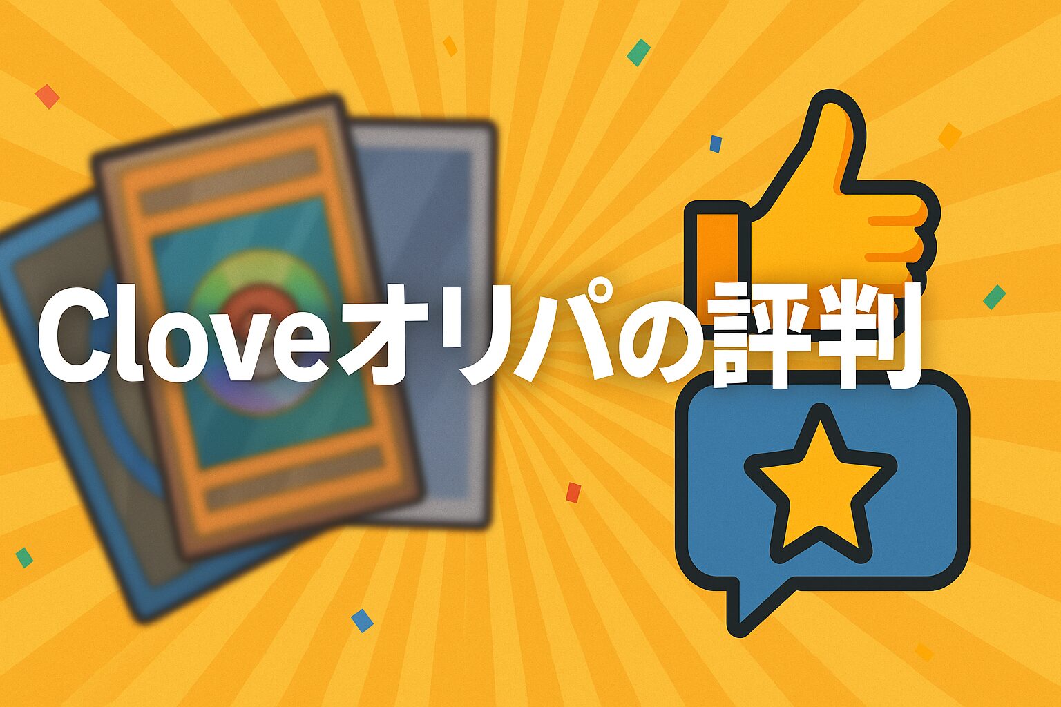 cloveオリパの評判