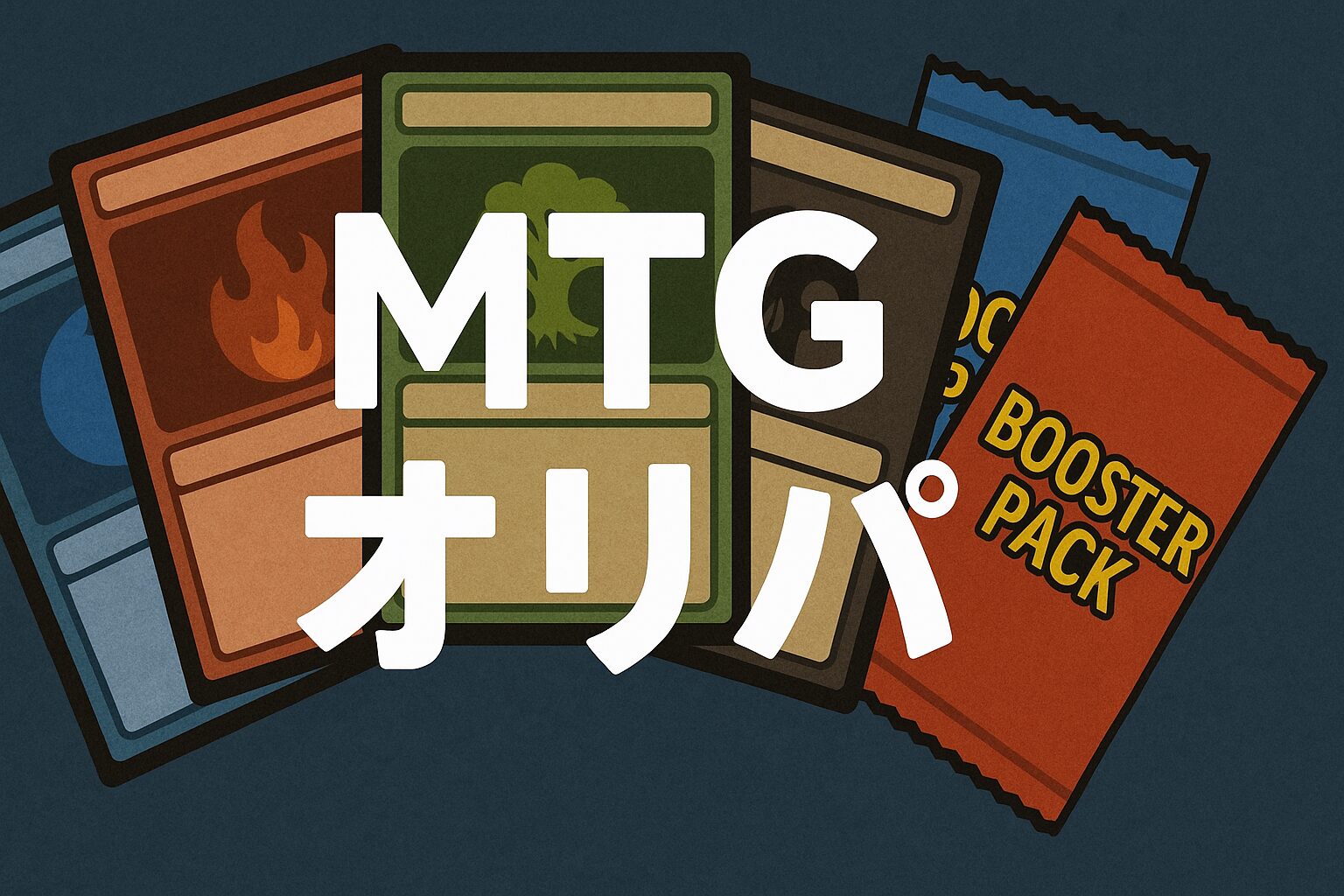 MTGオリパ