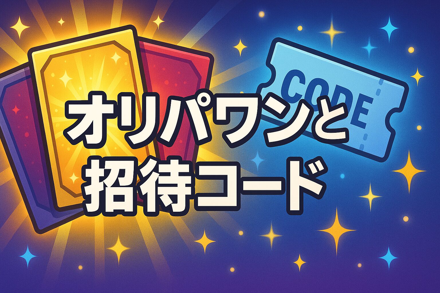 オリパワンと招待コード