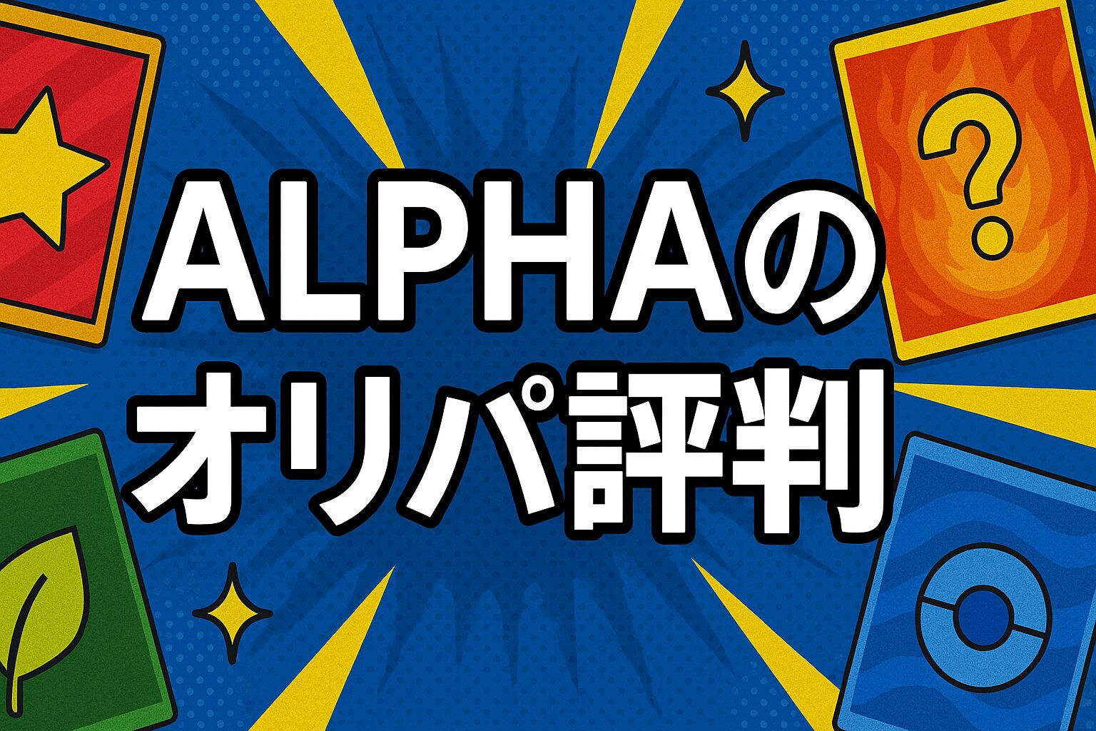 ALPHAのオリパ評判