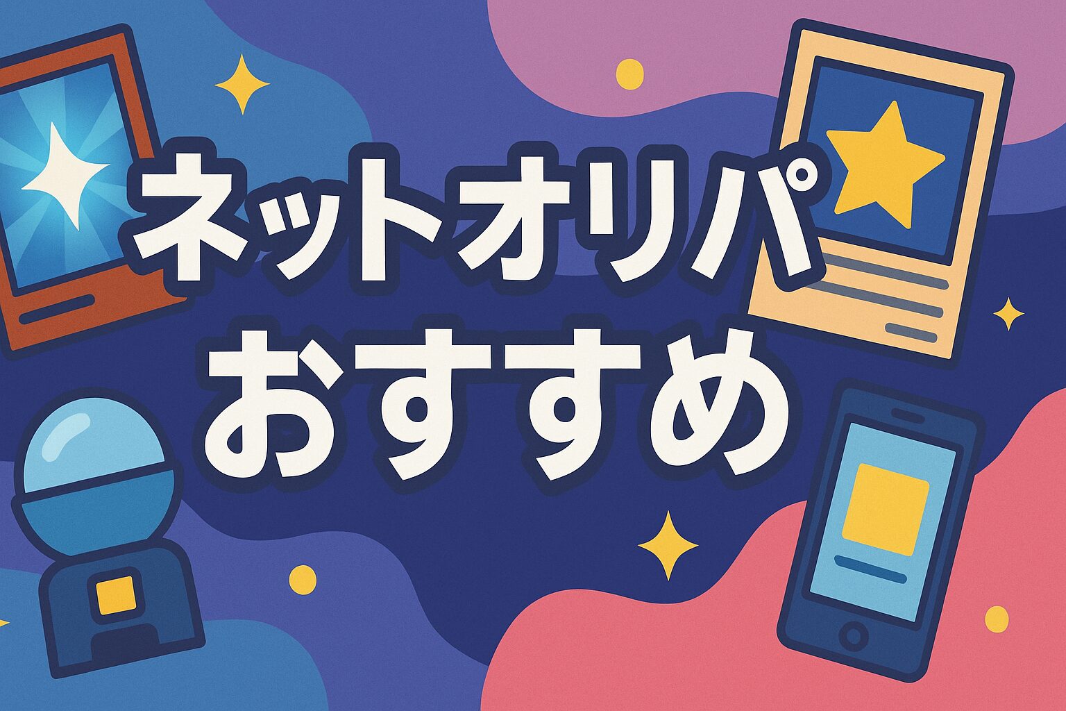 ネットオリパおすすめ