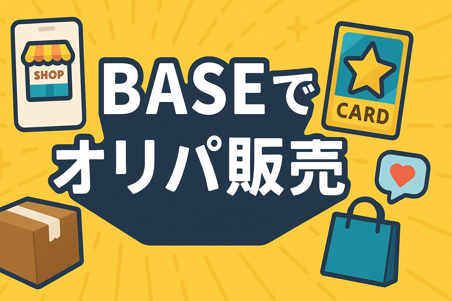 BASEでオリパ販売