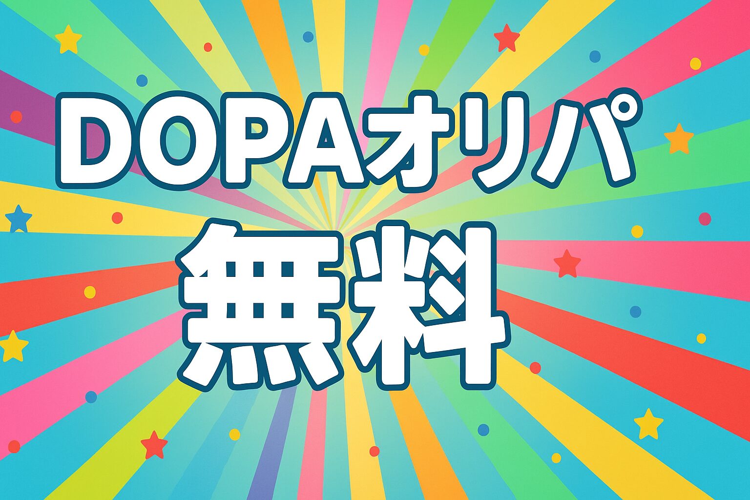 DOPAオリパ無料