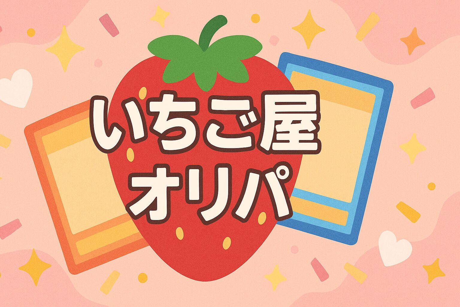 いちご屋オリパ