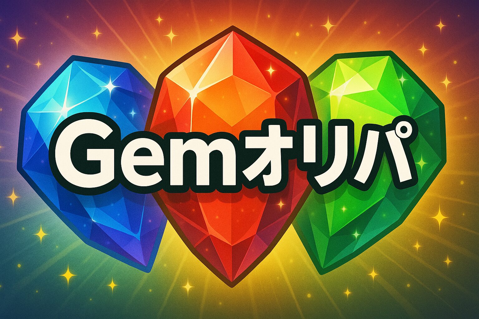 Gemオリパ